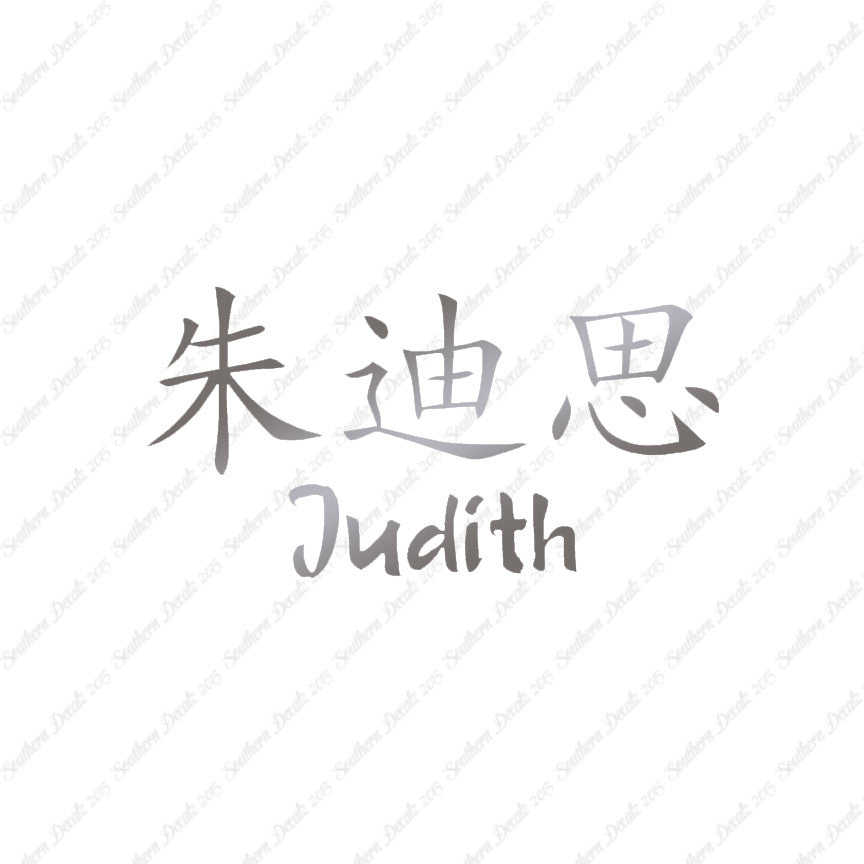 Chinese Name Symbols "Judith"