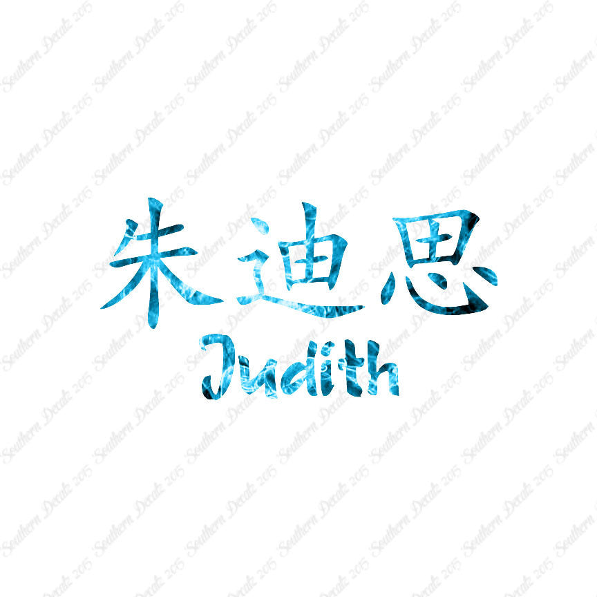 Chinese Name Symbols "Judith"