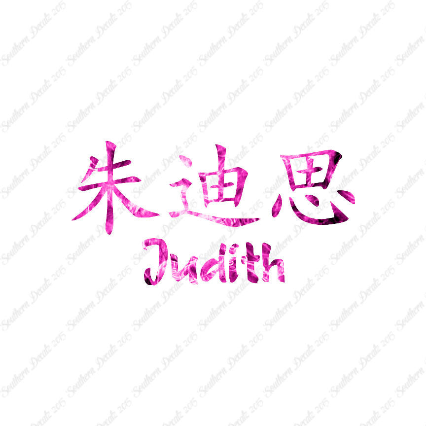 Chinese Name Symbols "Judith"