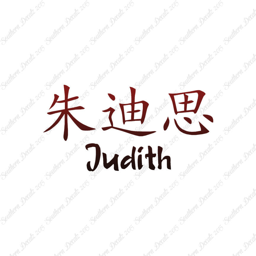 Chinese Name Symbols "Judith"