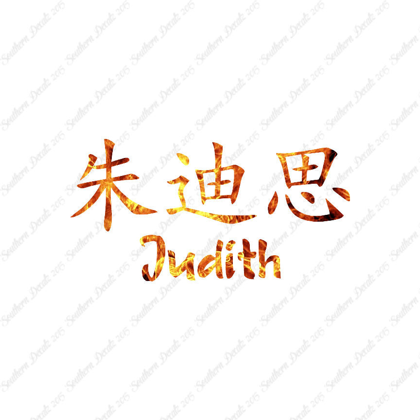 Chinese Name Symbols "Judith"