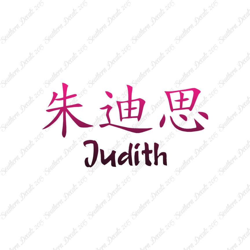 Chinese Name Symbols "Judith"