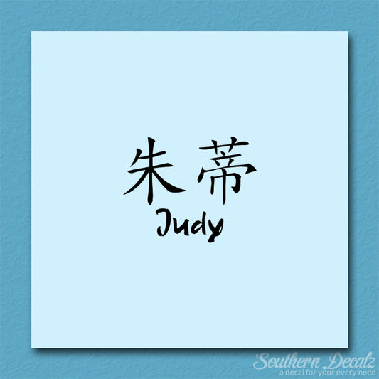 Chinese Name Symbols "Judy"