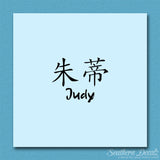 Chinese Name Symbols "Judy"