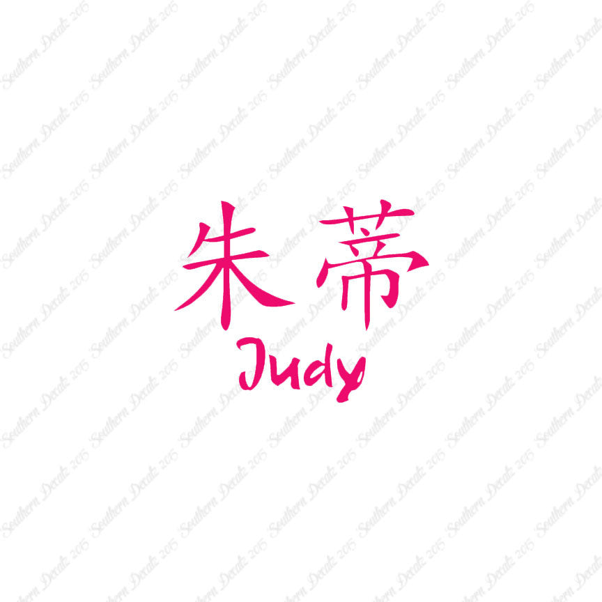 Chinese Name Symbols "Judy"