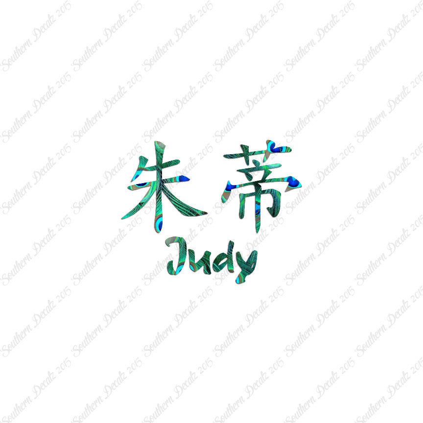 Chinese Name Symbols "Judy"