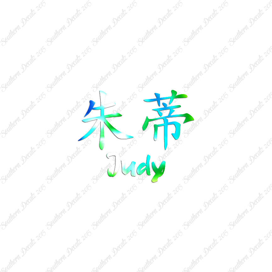 Chinese Name Symbols "Judy"