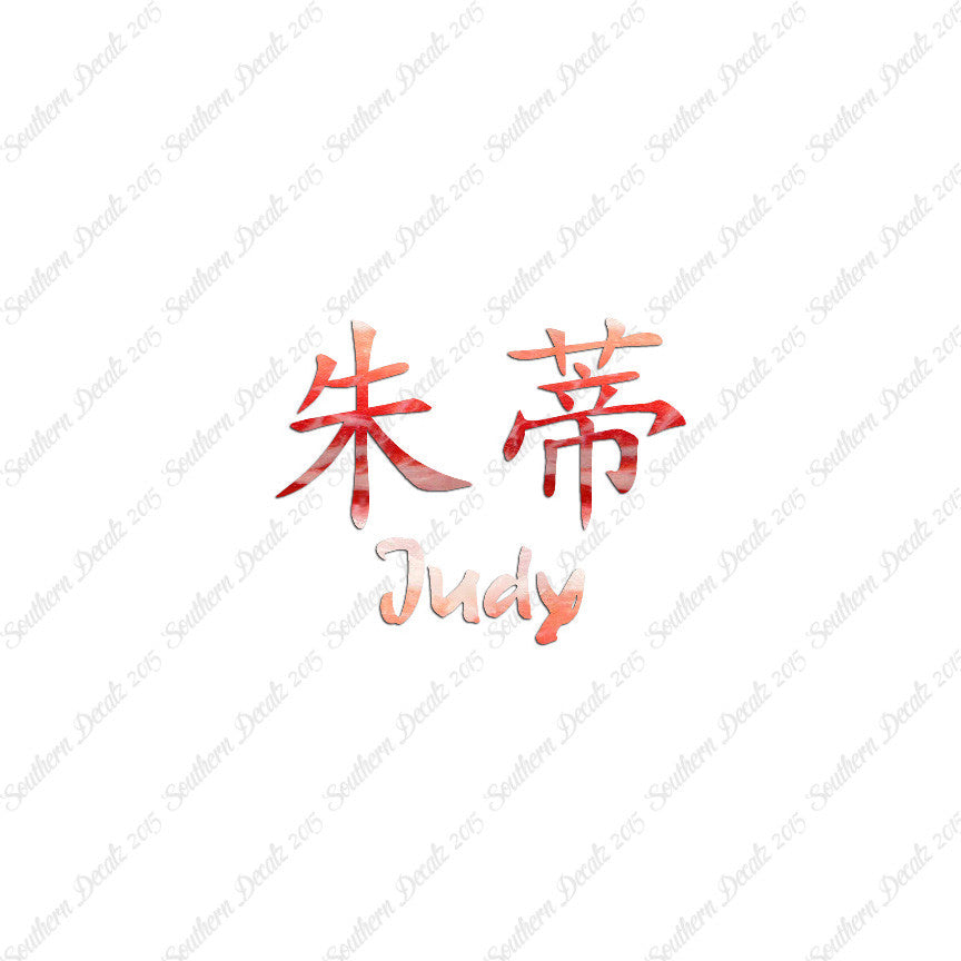 Chinese Name Symbols "Judy"