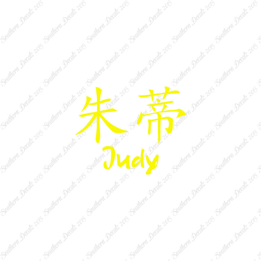 Chinese Name Symbols "Judy"