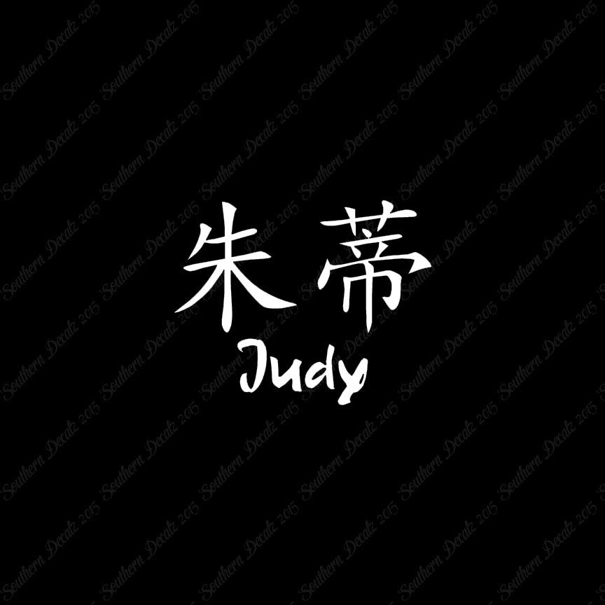 Chinese Name Symbols "Judy"