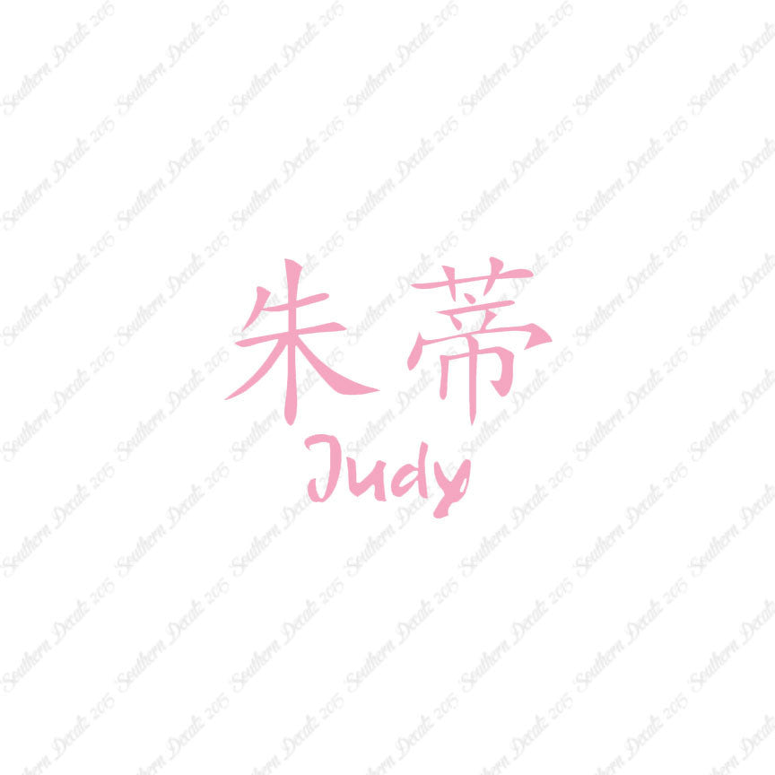 Chinese Name Symbols "Judy"