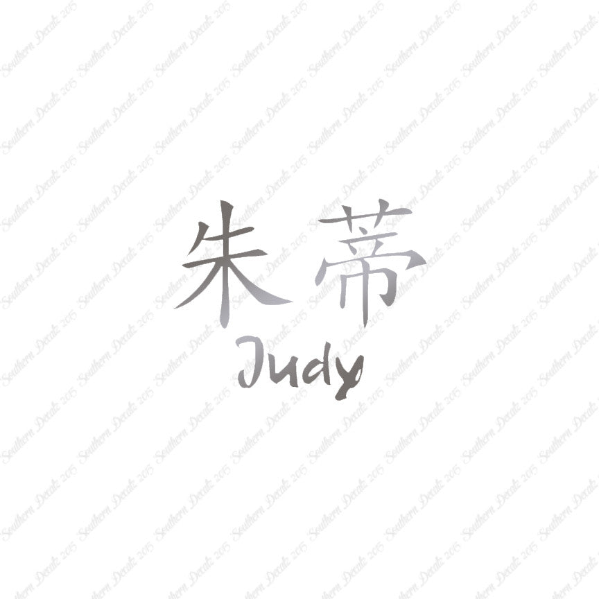 Chinese Name Symbols "Judy"