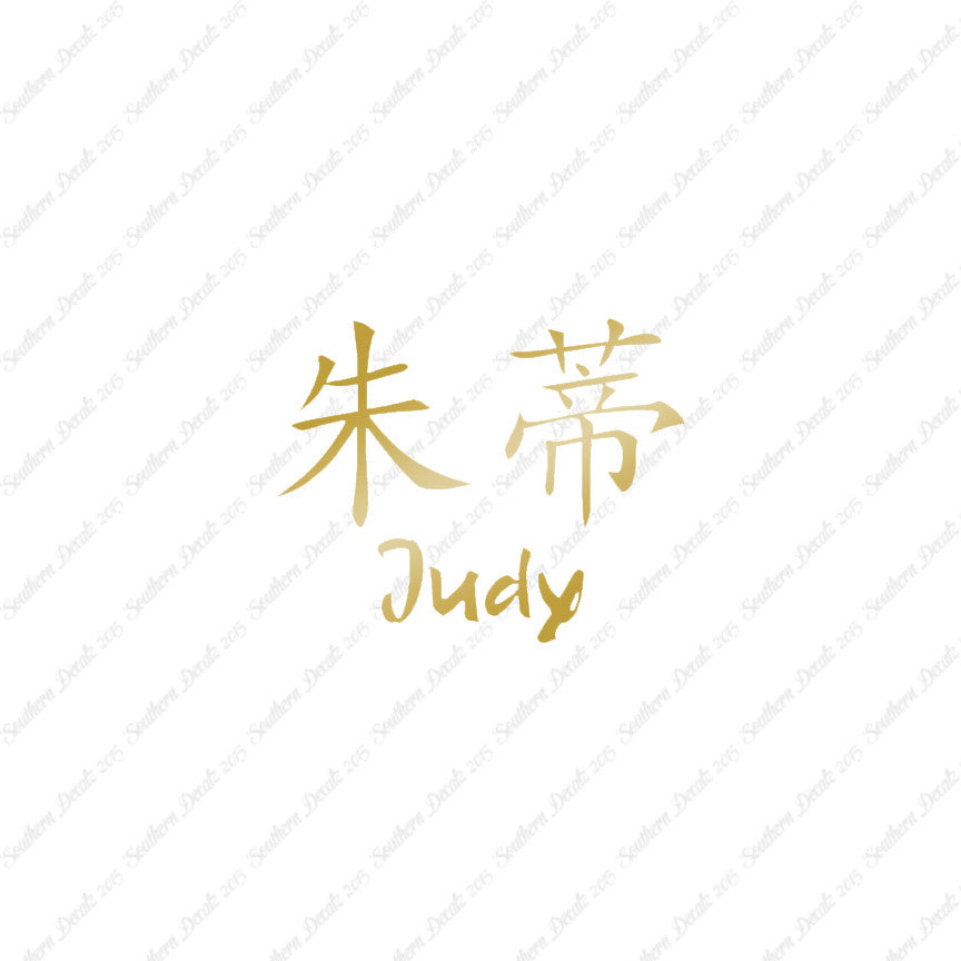Chinese Name Symbols "Judy"