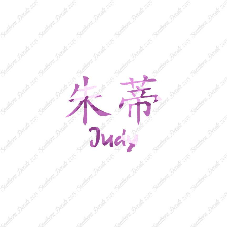 Chinese Name Symbols "Judy"