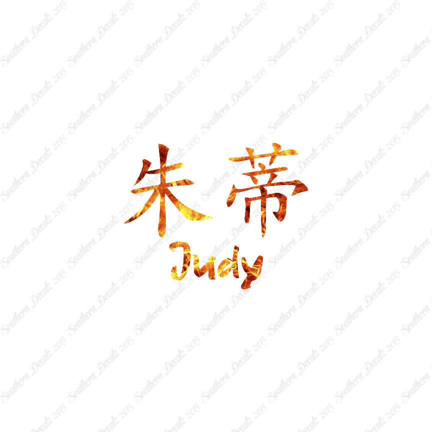 Chinese Name Symbols "Judy"
