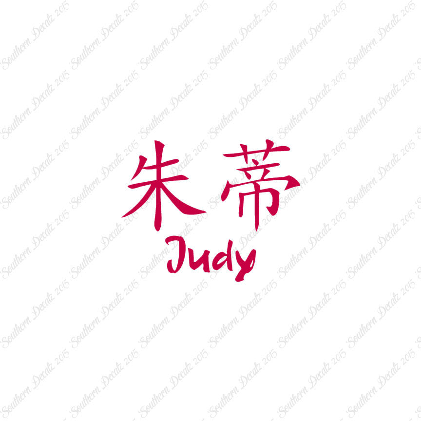 Chinese Name Symbols "Judy"