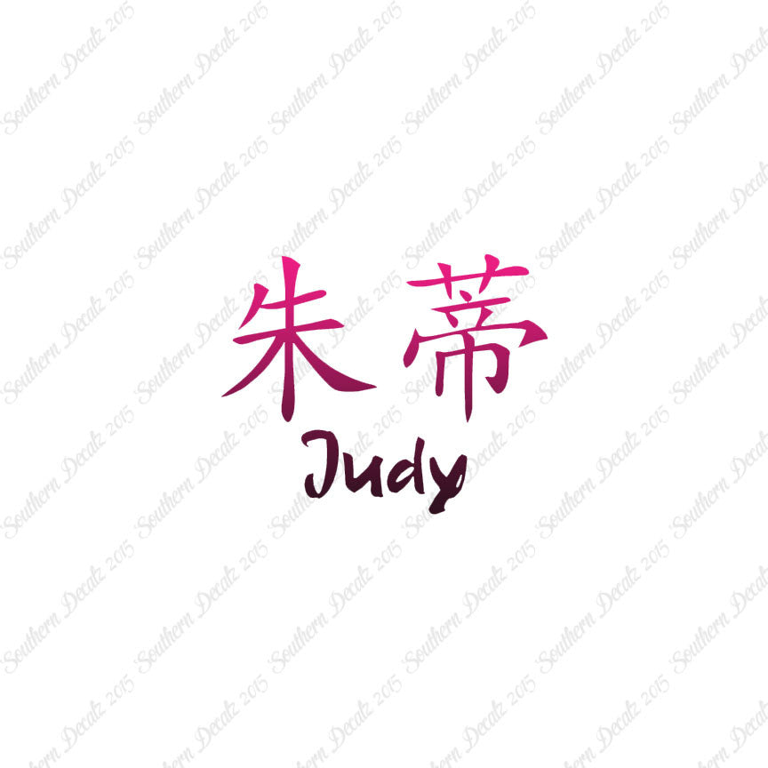 Chinese Name Symbols "Judy"