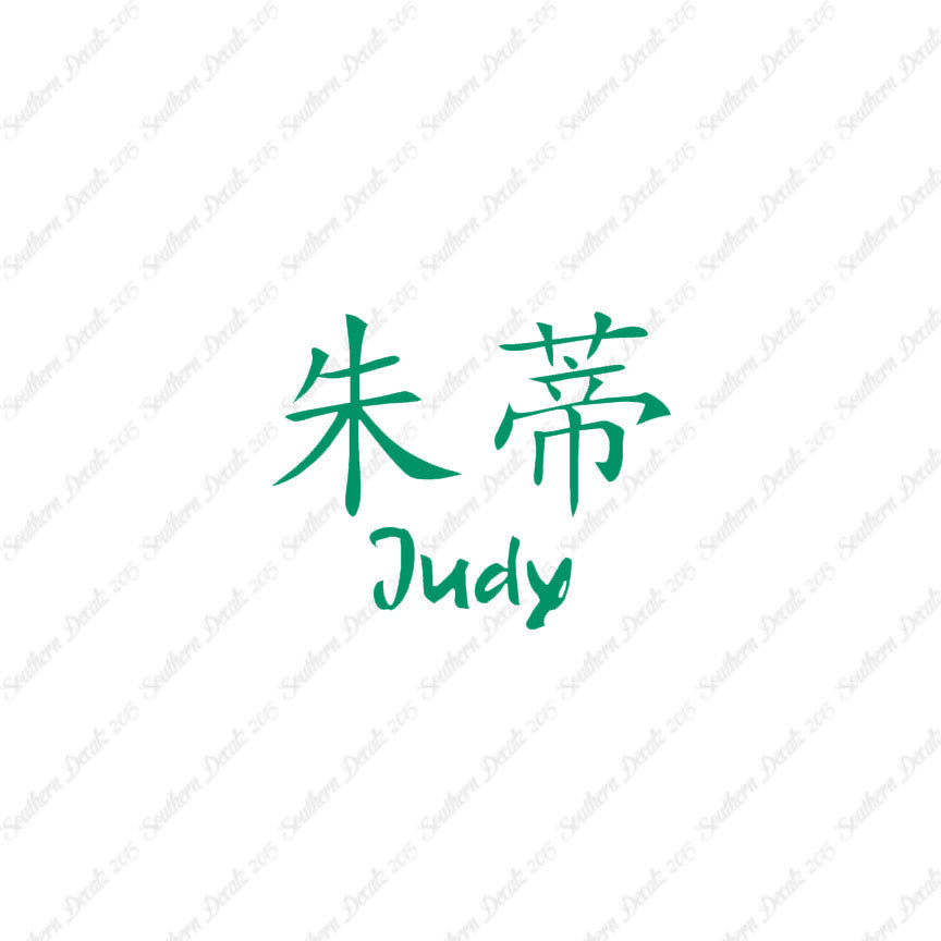 Chinese Name Symbols "Judy"