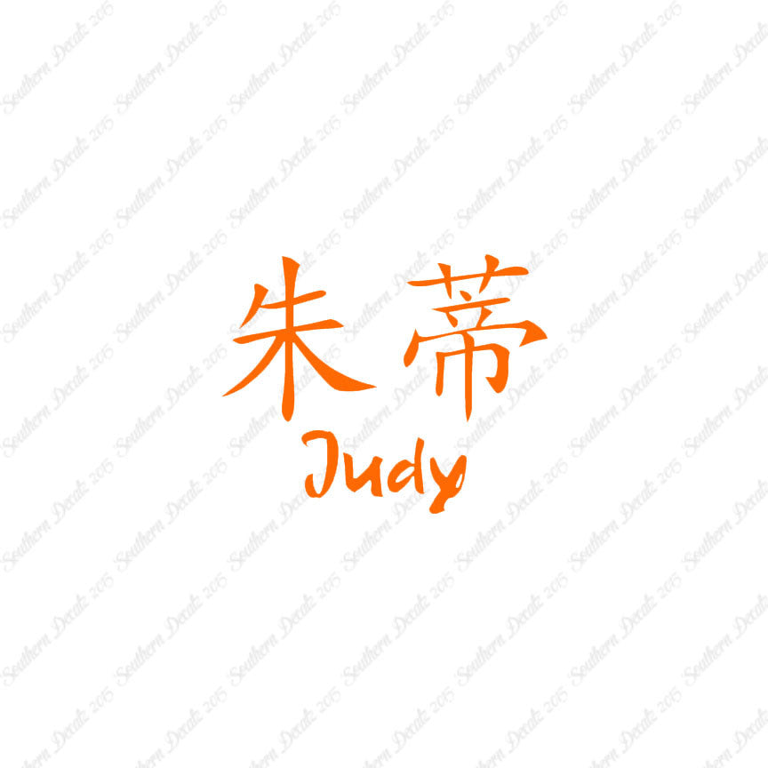 Chinese Name Symbols "Judy"