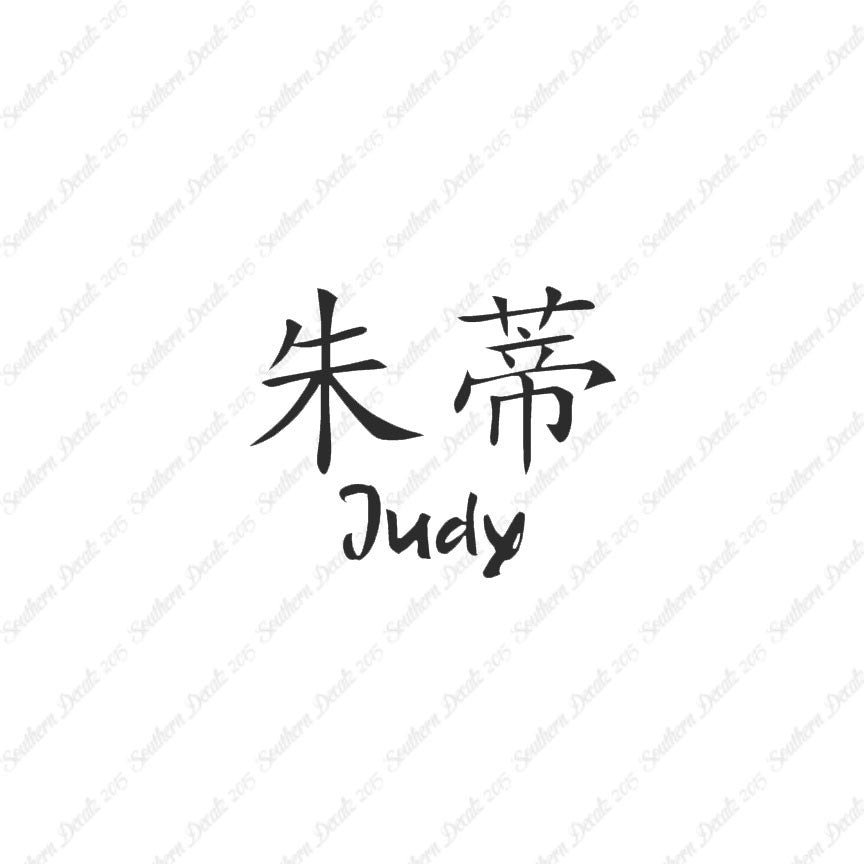 Chinese Name Symbols "Judy"