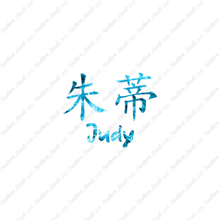 Chinese Name Symbols "Judy"