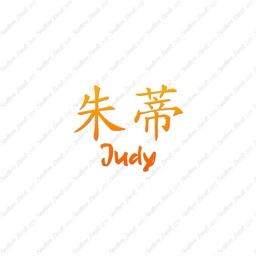 Chinese Name Symbols "Judy"