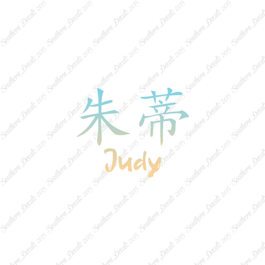 Chinese Name Symbols "Judy"