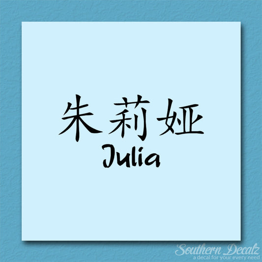 Chinese Name Symbols "Julia"
