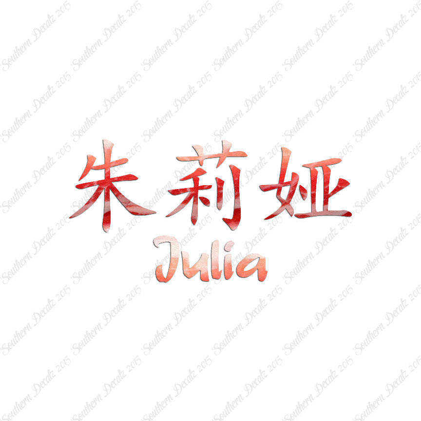 Chinese Name Symbols "Julia"