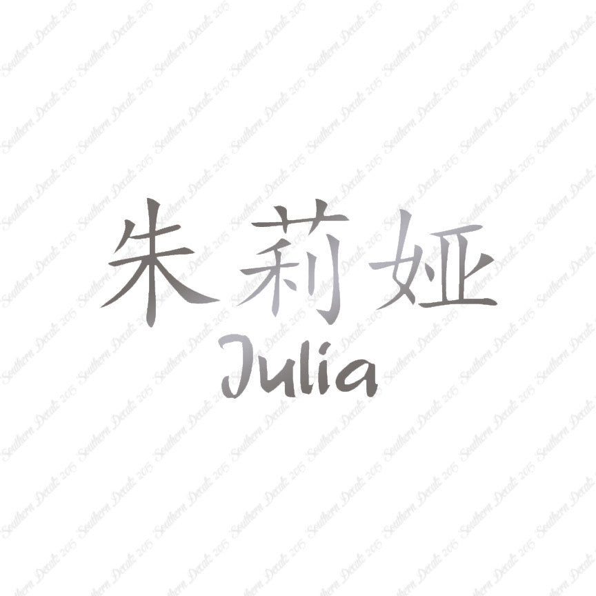 Chinese Name Symbols "Julia"