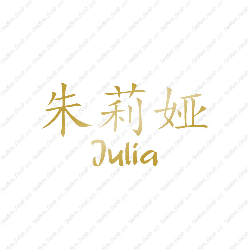 Chinese Name Symbols "Julia"