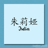 Chinese Name Symbols "Julia"