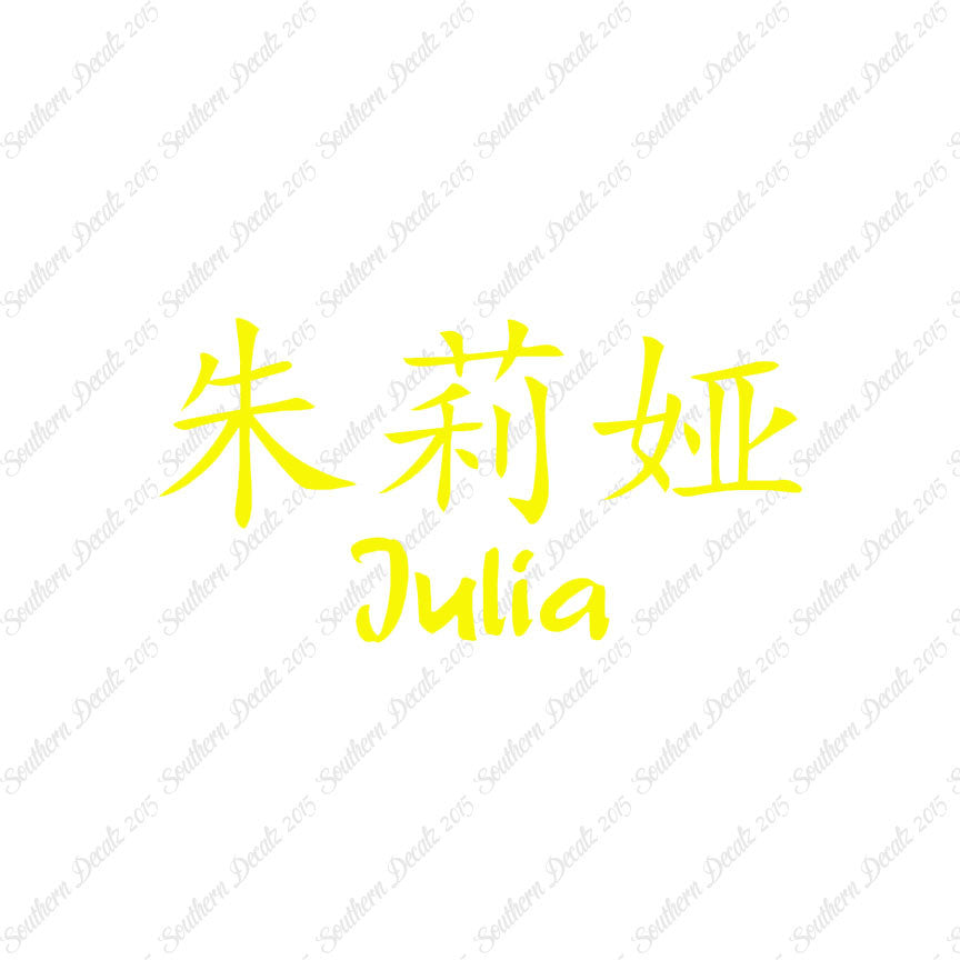Chinese Name Symbols "Julia"