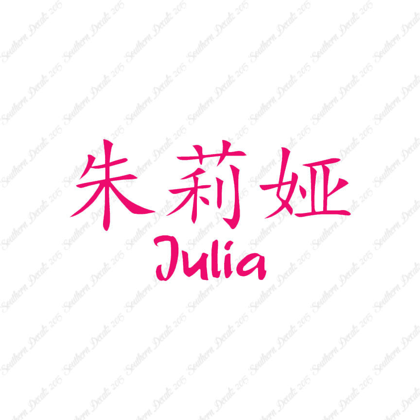 Chinese Name Symbols "Julia"