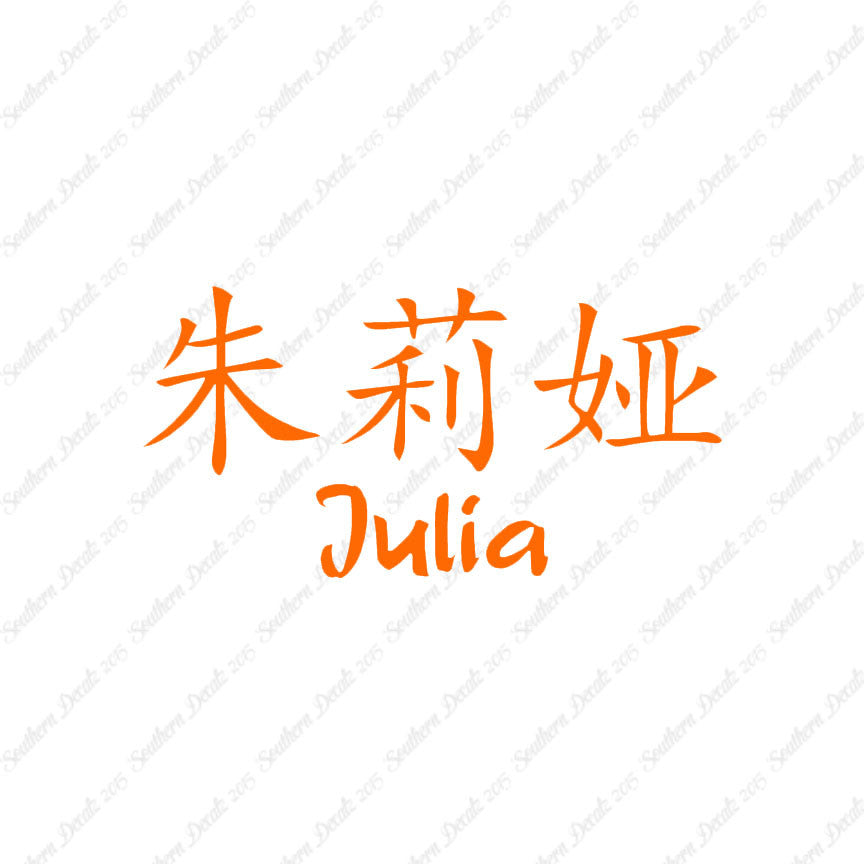 Chinese Name Symbols "Julia"