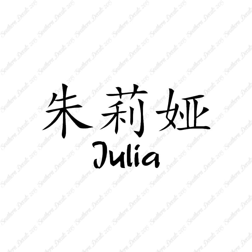Chinese Name Symbols "Julia"