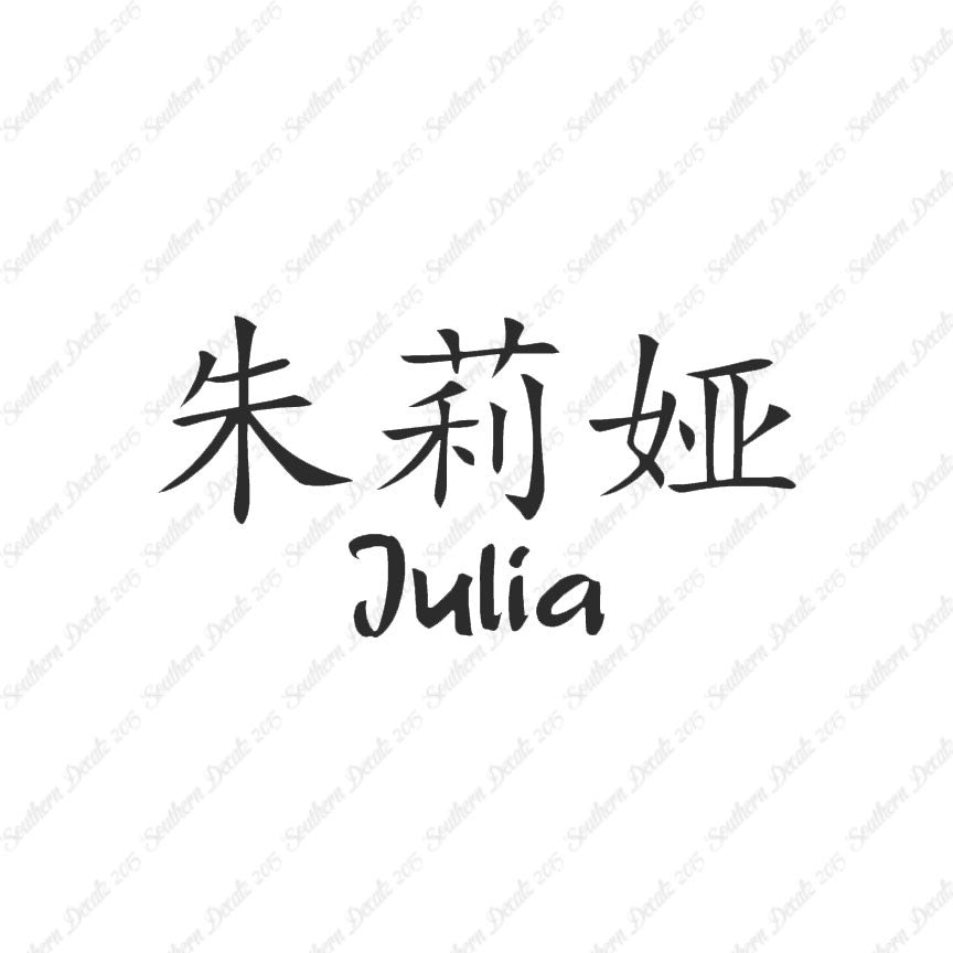Chinese Name Symbols "Julia"