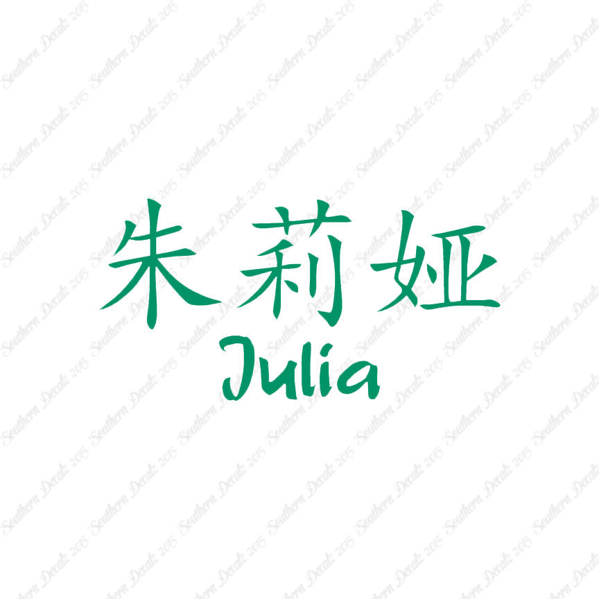 Chinese Name Symbols "Julia"