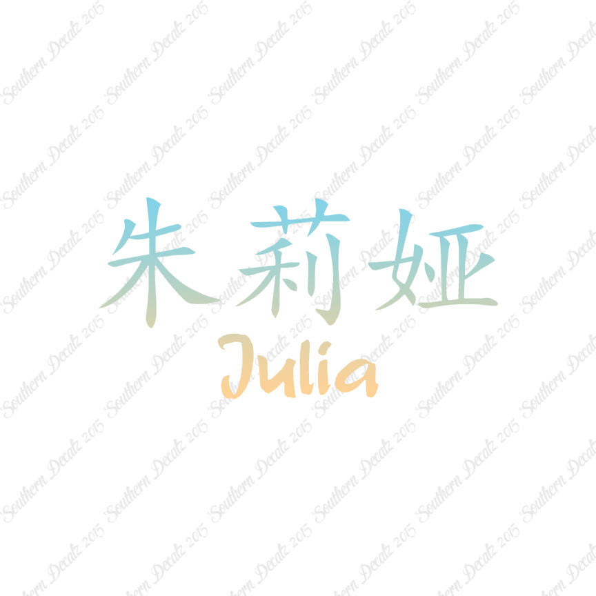 Chinese Name Symbols "Julia"
