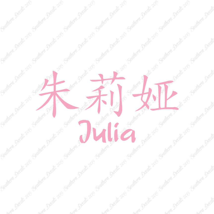 Chinese Name Symbols "Julia"