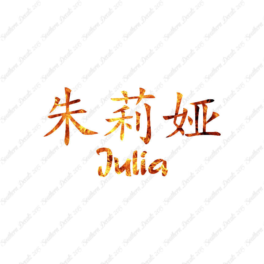 Chinese Name Symbols "Julia"