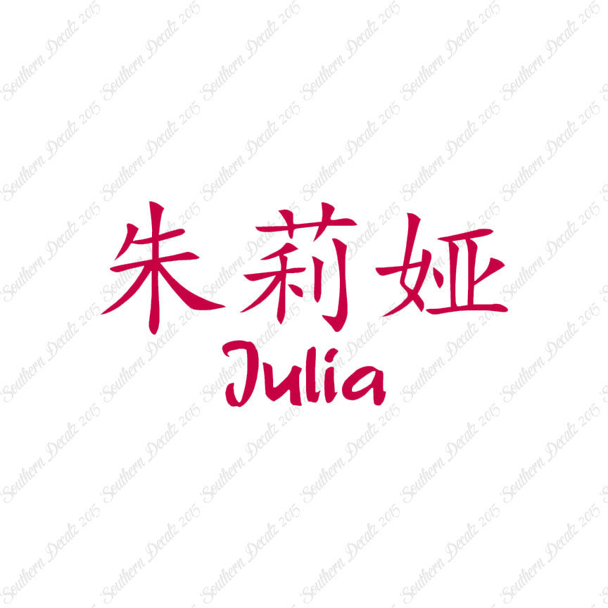Chinese Name Symbols "Julia"