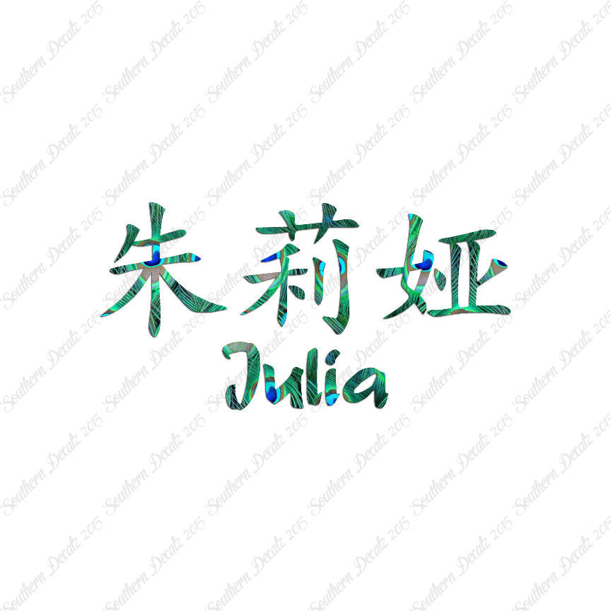 Chinese Name Symbols "Julia"