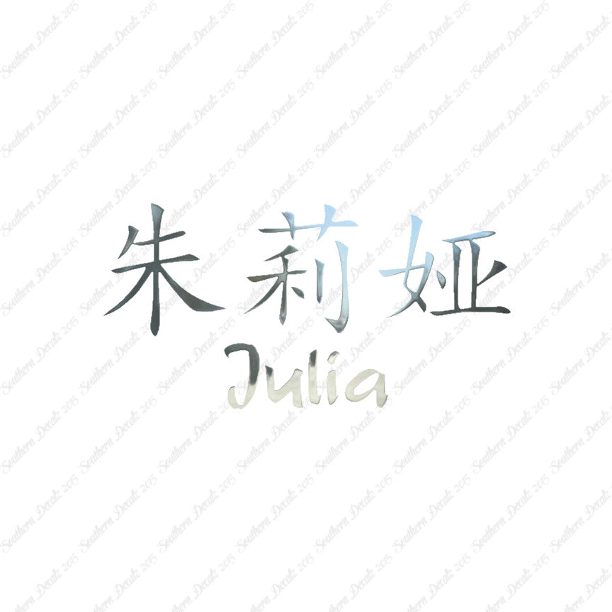 Chinese Name Symbols "Julia"