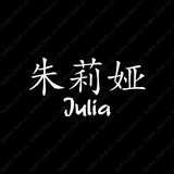 Chinese Name Symbols "Julia"