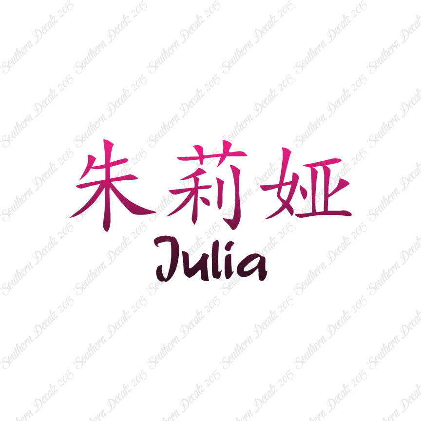 Chinese Name Symbols "Julia"