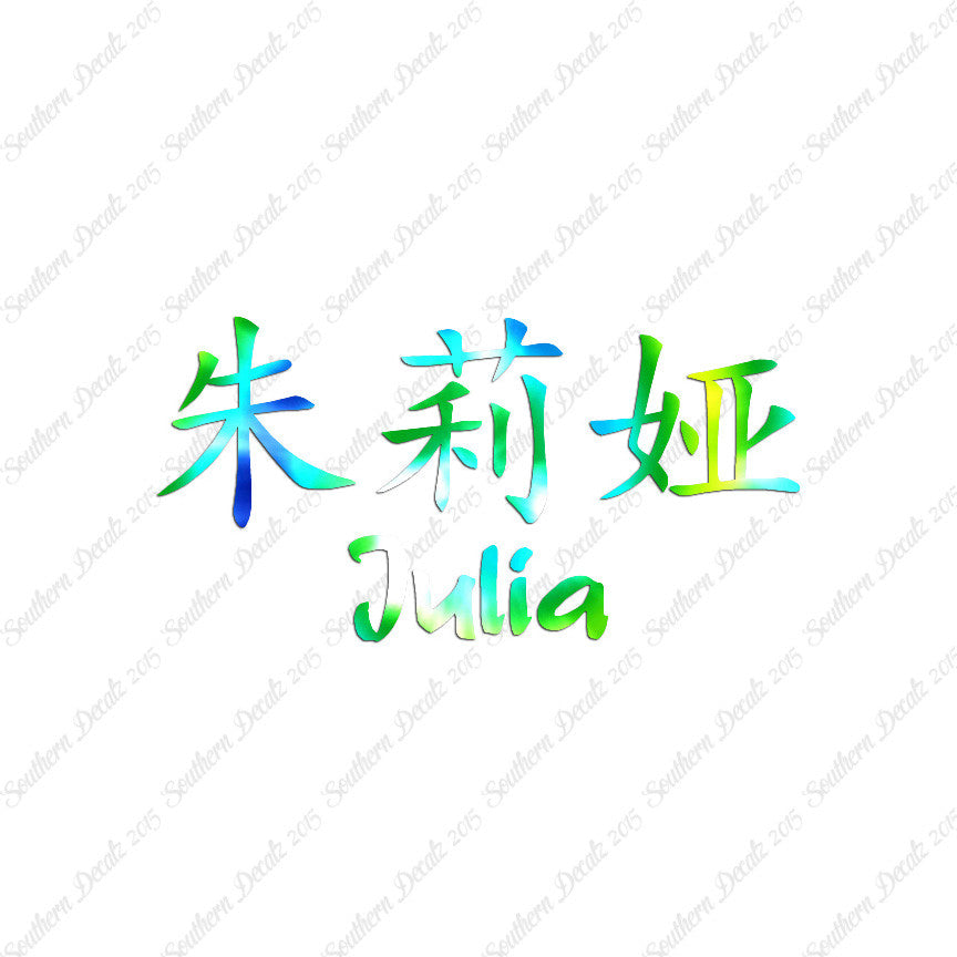 Chinese Name Symbols "Julia"