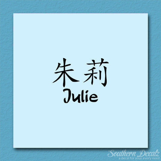 Chinese Name Symbols "Julie"