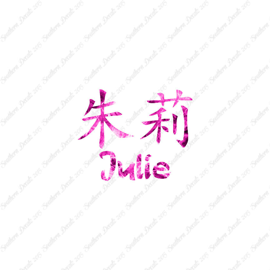 Chinese Name Symbols "Julie"