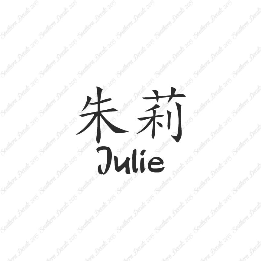 Chinese Name Symbols "Julie"